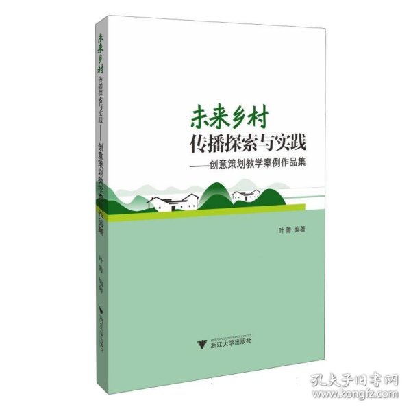 未来乡村传播探索与实践——创意策划教学案例作品集