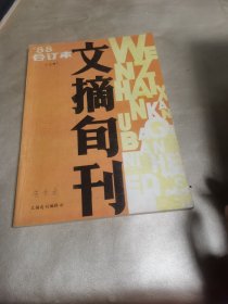 文摘旬刊合订本1988上册