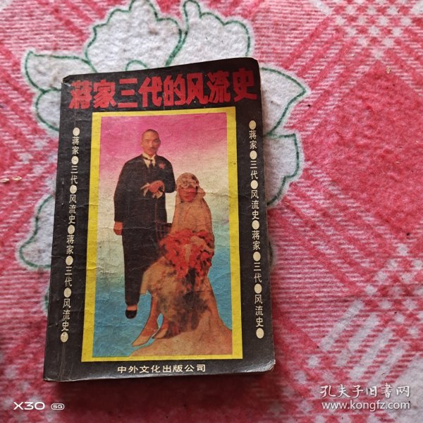 蒋家三代的风流史