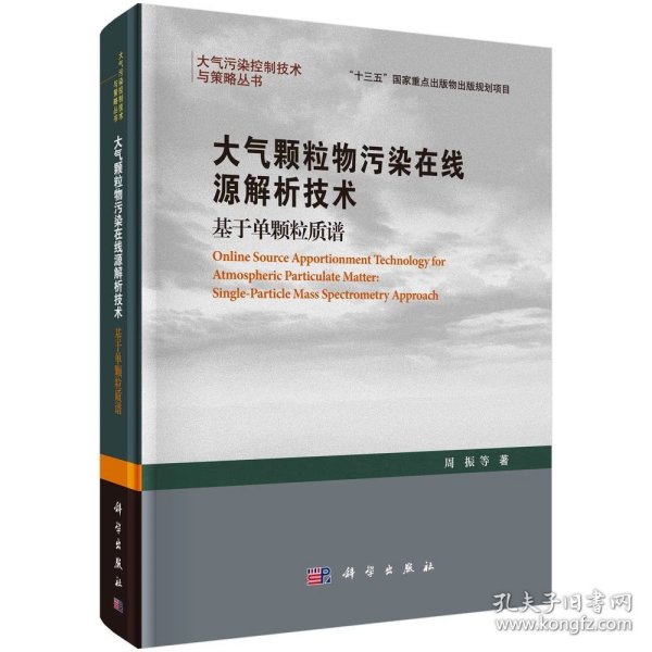 大气颗粒物污染在线源解析技术——基于单颗粒质谱