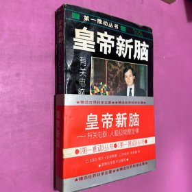 皇帝新脑：有关电脑、人脑及物理定律