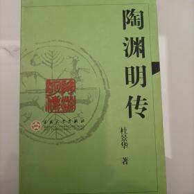 陶渊明传