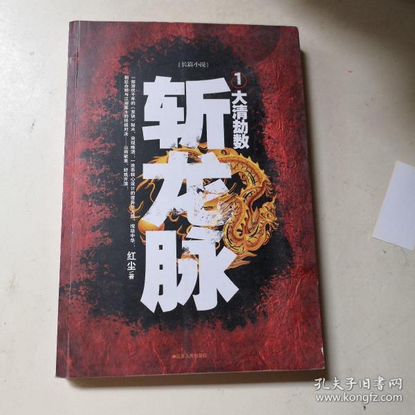 斩龙脉1：大清劫数