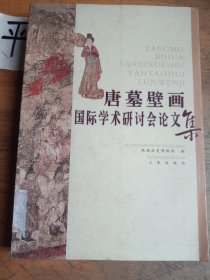 唐墓壁画国际学术研讨会论文集