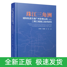 珠江三角洲城际轨道交通广州至佛山段（广佛线）二期工程施工技术研究