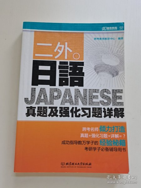 二外日语真题及强化习题详解