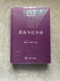 周易今注今译/陈鼓应道典诠释书系