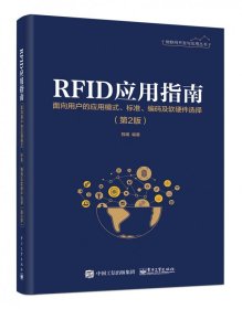 RF应用指南(面向用户的应用模式标准编码及软硬件选择第2版)/物联网开发与应用丛书