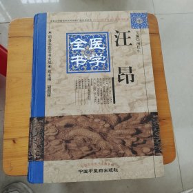 明清名医全书大成：汪昂医学全书