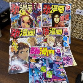 勁漫面 2012年1/2013年10.11.12.13（5本合售）