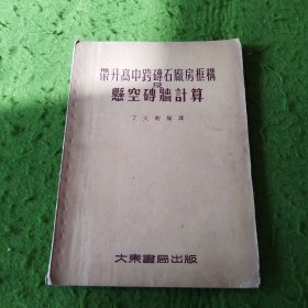 带升高中跨砖石厂房框构悬及空砖墙计算