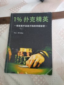 1%扑克精英