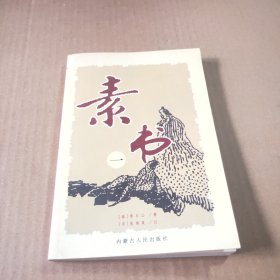 素书（一）