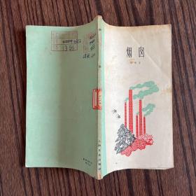 烟囱【1960年一版一印】