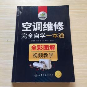 空调维修完全自学一本通
