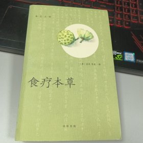 食疗本草