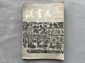 汉书选 1983年 天津人民美术出版社