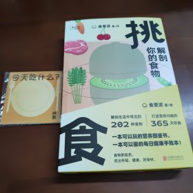 挑食：解剖你的食物，一本挑出好营养 43