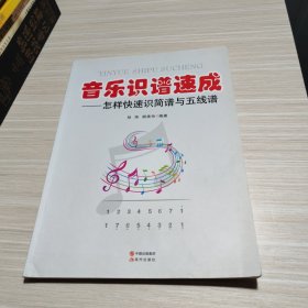 音乐识谱速成：怎样快速识简谱与五线谱