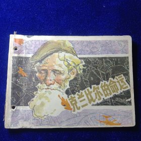 连环画：克兰比尔的命运
