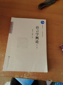 語言學(xué)概論(第3版)