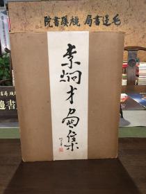 李炯才畫集