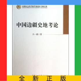 中國邊疆史地考論/中國社會科學(xué)院學(xué)部委員專題文集