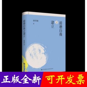道德自我之建立(精)