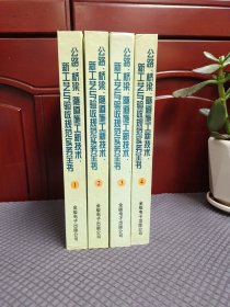公路、桥梁、隧道施工新技术、新工艺与验收规范实务全书
