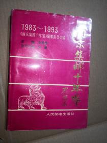 南京集邮十年鉴1983-1993