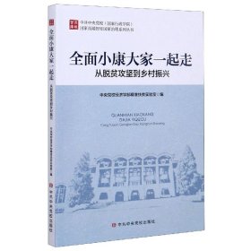 【全新正版，假一罚四】全面小康大家一起走(从脱贫攻坚到乡村振兴)/中共中央党校国家行政学院国家高端智库国编者:曹立|责编:王慧颖9787503568237中央党校