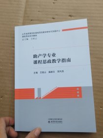 正版图书 （教材）助产学专业课程思政教学指南 未知 经济科学