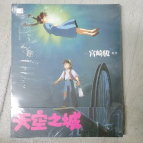 天空之城 宫崎骏原作 官方唯一正版授权