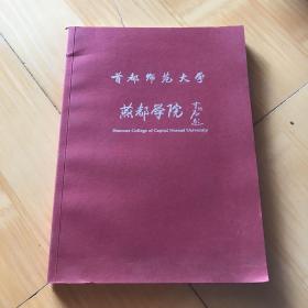 首都师范大学燕都学院（有瑕疵如图）