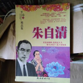朱自清精品集