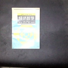 经济数学