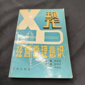現(xiàn)代經(jīng)營管理意識