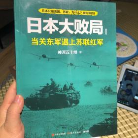 日本大败局1——当关东军遇上苏联红军