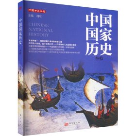 中国国家历史