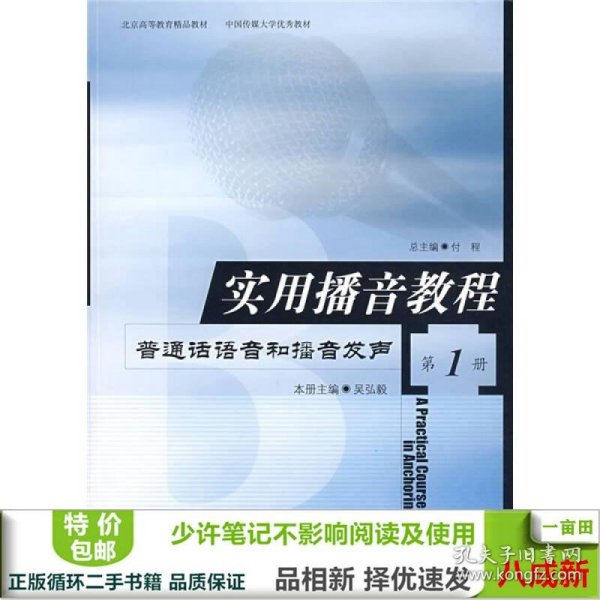 实用播音教程 第1册：普通话语音和播音发声
