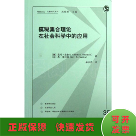 模糊集合理论在社会科学中的应用