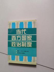 当代西方国家政治制度