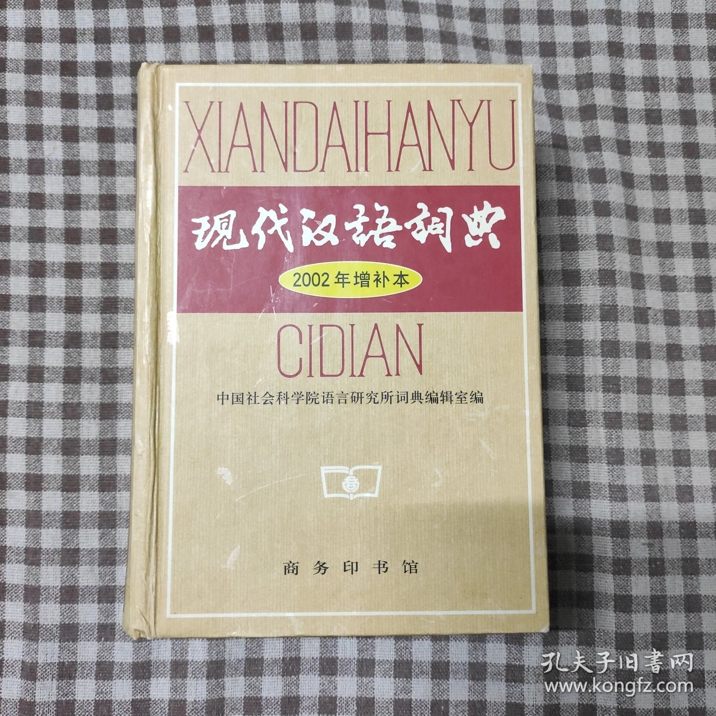 点击查看原图 现代汉语词典:2002年增补本