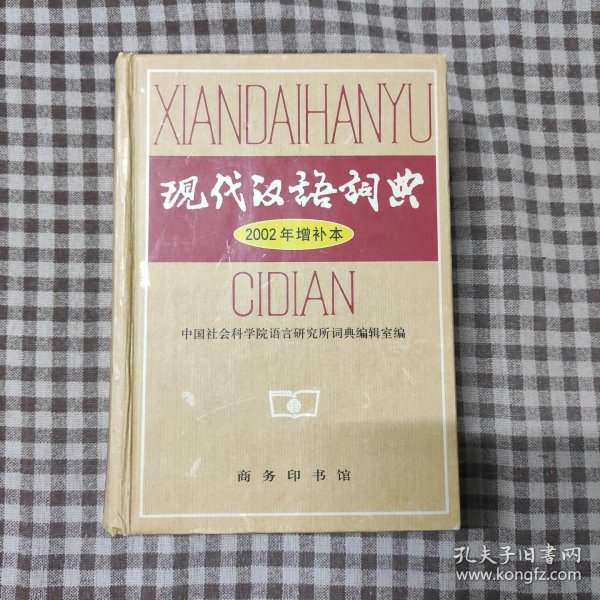 现代汉语词典:2002年增补本