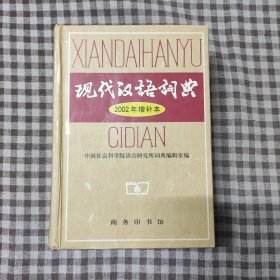 现代汉语词典:2002年增补本