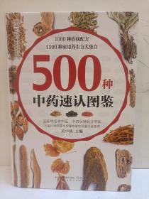 健康爱家系列：500种中药速认图鉴