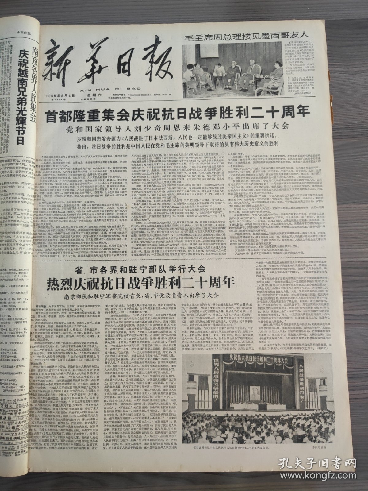 点击查看原图 新华日报1965年9月4日首都隆重集会庆祝抗日战争胜利20周年刘少奇周恩来朱德邓小平出席了大会罗瑞卿同志大会上的讲话,苏州区,蒋墅大队,藏文版毛泽东选集第三卷发行