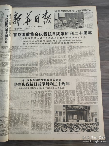 新华日报1965年9月4日首都隆重集会庆祝抗日战争胜利20周年刘少奇周恩来朱德邓小平出席了大会罗瑞卿同志大会上的讲话,苏州区,蒋墅大队,藏文版毛泽东选集第三卷发行