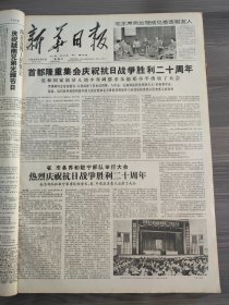 新华日报1965年9月4日首都隆重集会庆祝抗日战争胜利20周年刘少奇周恩来朱德邓小平出席了大会罗瑞卿同志大会上的讲话,苏州区,蒋墅大队,藏文版毛泽东选集第三卷发行