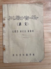 川剧音乐（讲义）